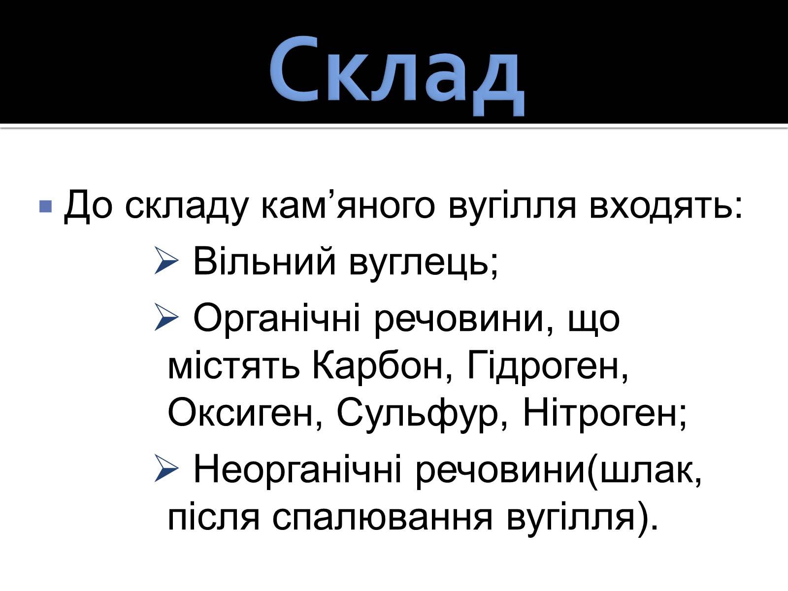 Презентація на тему «Кам&#8217;яне вугілля» (варіант 2) - Слайд #3