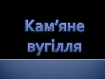 Презентація на тему «Кам&#8217;яне вугілля» (варіант 2)