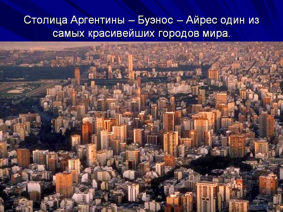 Презентація на тему «Аргентина» (варіант 10) - Слайд #4