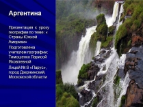 Презентація на тему «Аргентина» (варіант 10)