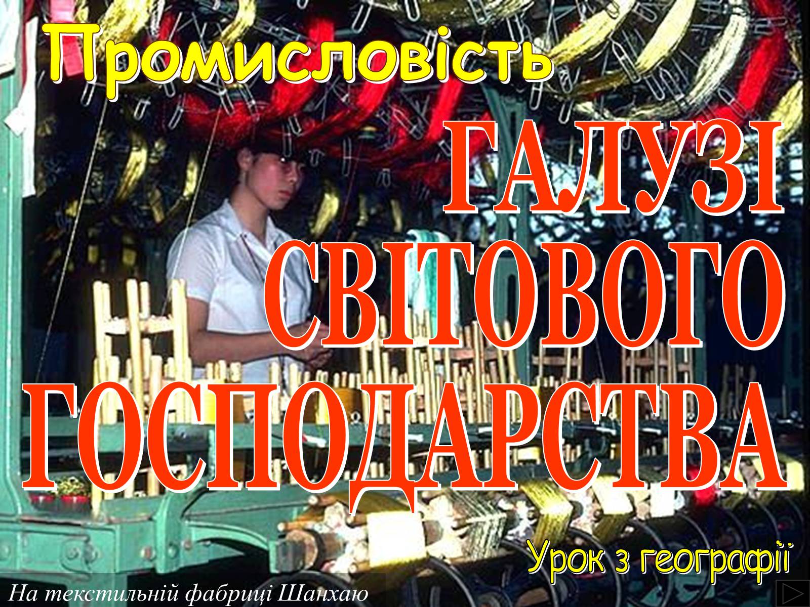 Презентація на тему «Галузі світового господарства» (варіант 2) - Слайд #1