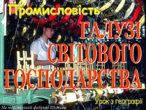 Презентація на тему «Галузі світового господарства» (варіант 2)