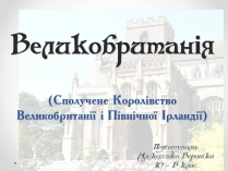 Презентація на тему «Велика Британія» (варіант 15)