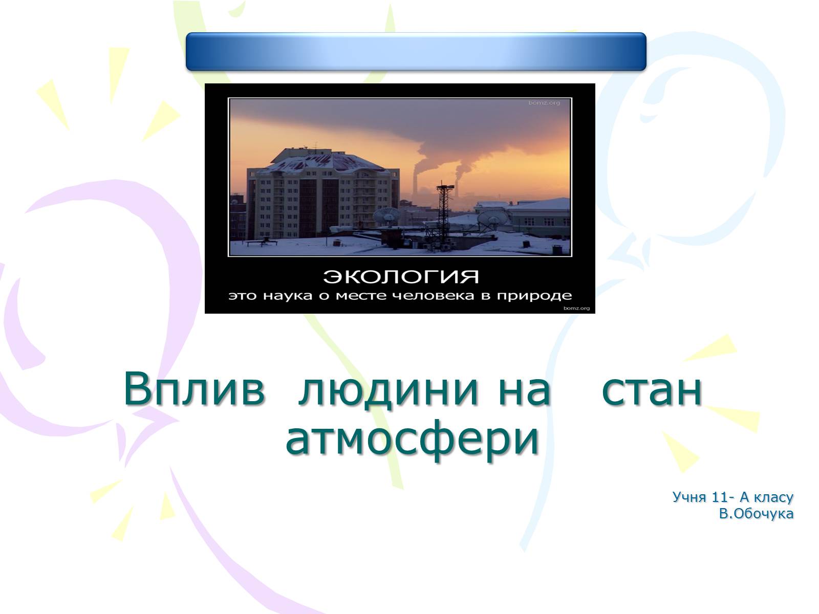 Презентація на тему «Вплив людини на атмосферу» (варіант 2) - Слайд #1