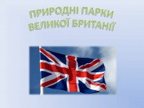 Презентація на тему «Природні парки Великобританії»