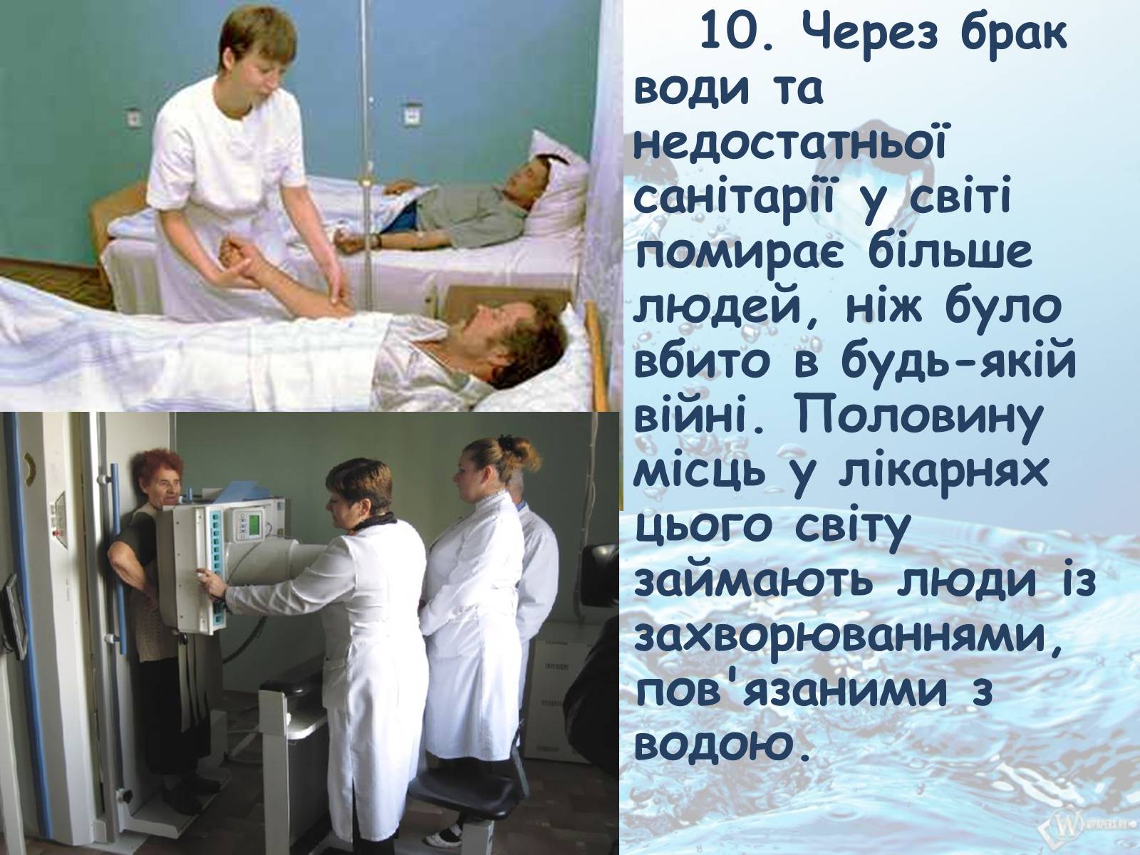 Презентація на тему «10 фактів про проблему нестачі води на планеті Земля» - Слайд #11