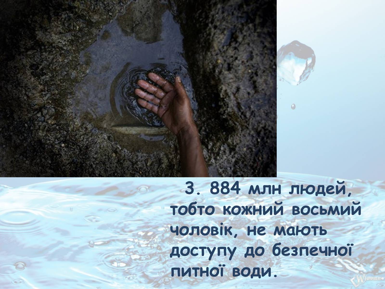 Презентація на тему «10 фактів про проблему нестачі води на планеті Земля» - Слайд #4