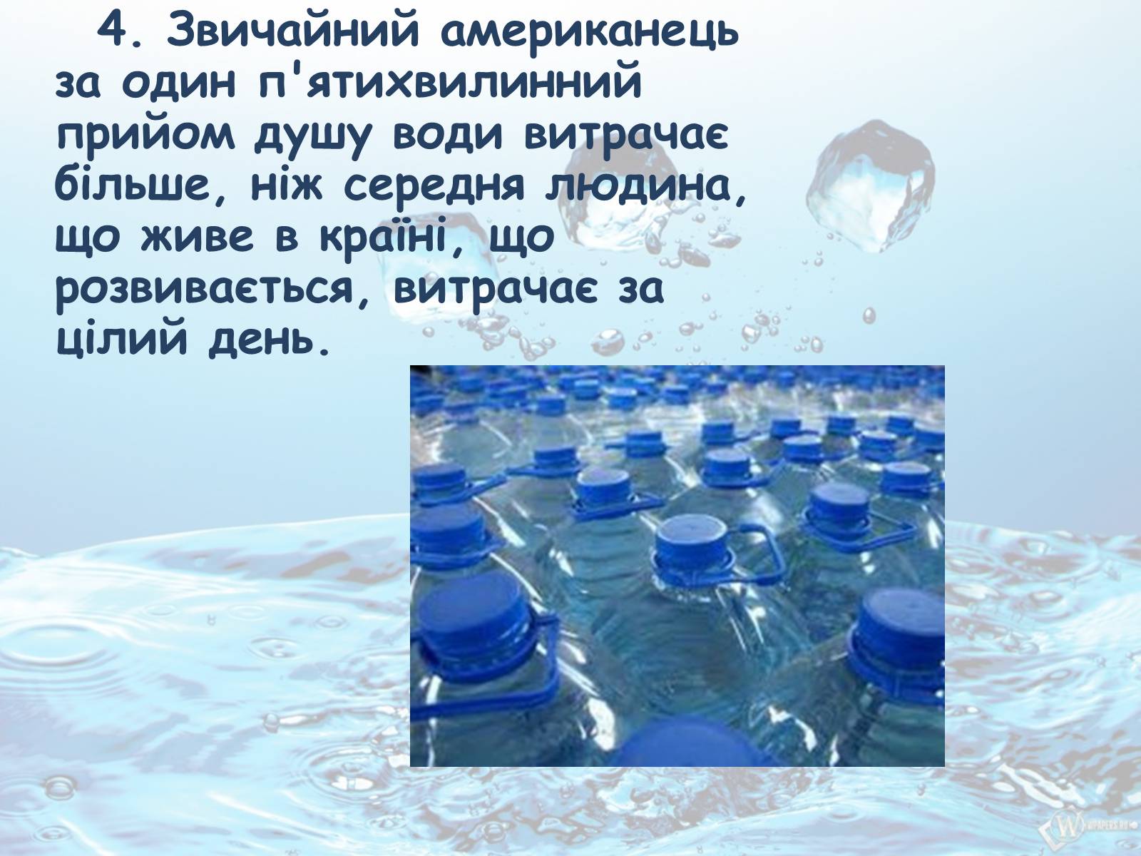 Презентація на тему «10 фактів про проблему нестачі води на планеті Земля» - Слайд #5