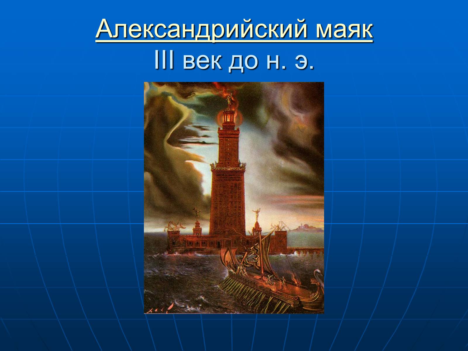 Презентація на тему «7 чудес света» - Слайд #14