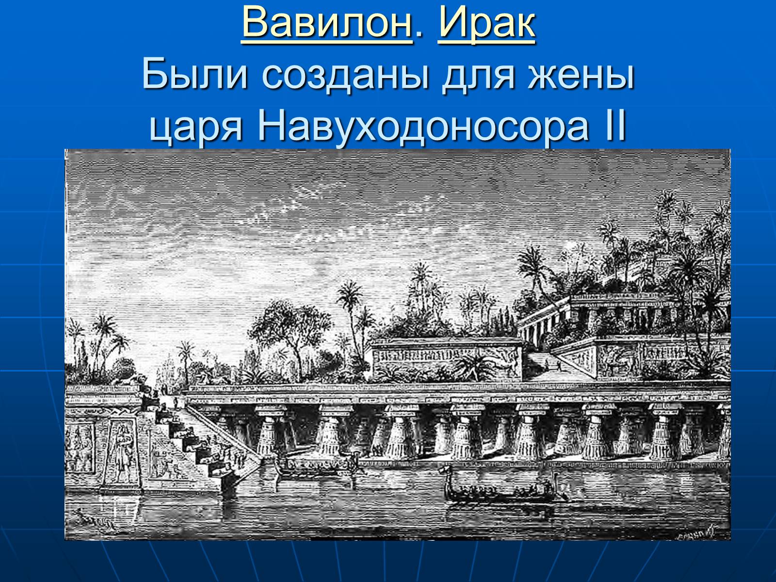 Презентація на тему «7 чудес света» - Слайд #5