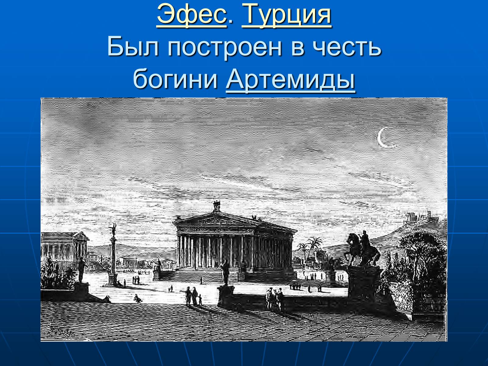 Презентація на тему «7 чудес света» - Слайд #7