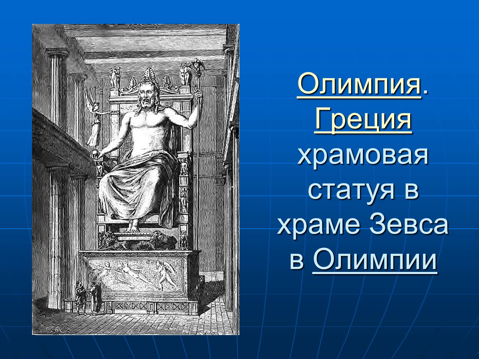 Презентація на тему «7 чудес света» - Слайд #9