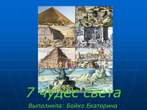 Презентація на тему «7 чудес света»