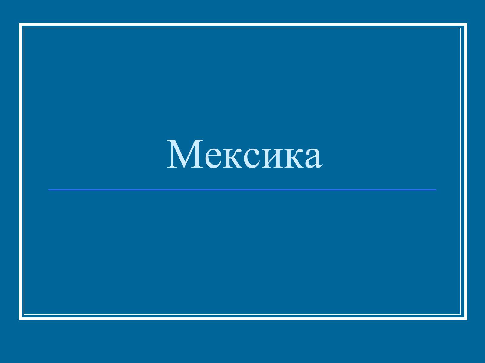 Презентація на тему «Мексика» (варіант 7) - Слайд #1