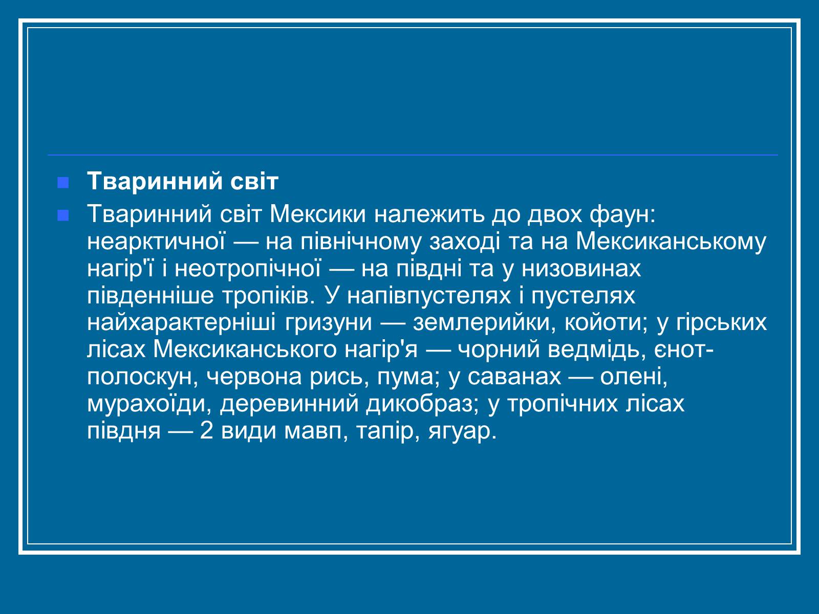 Презентація на тему «Мексика» (варіант 7) - Слайд #7