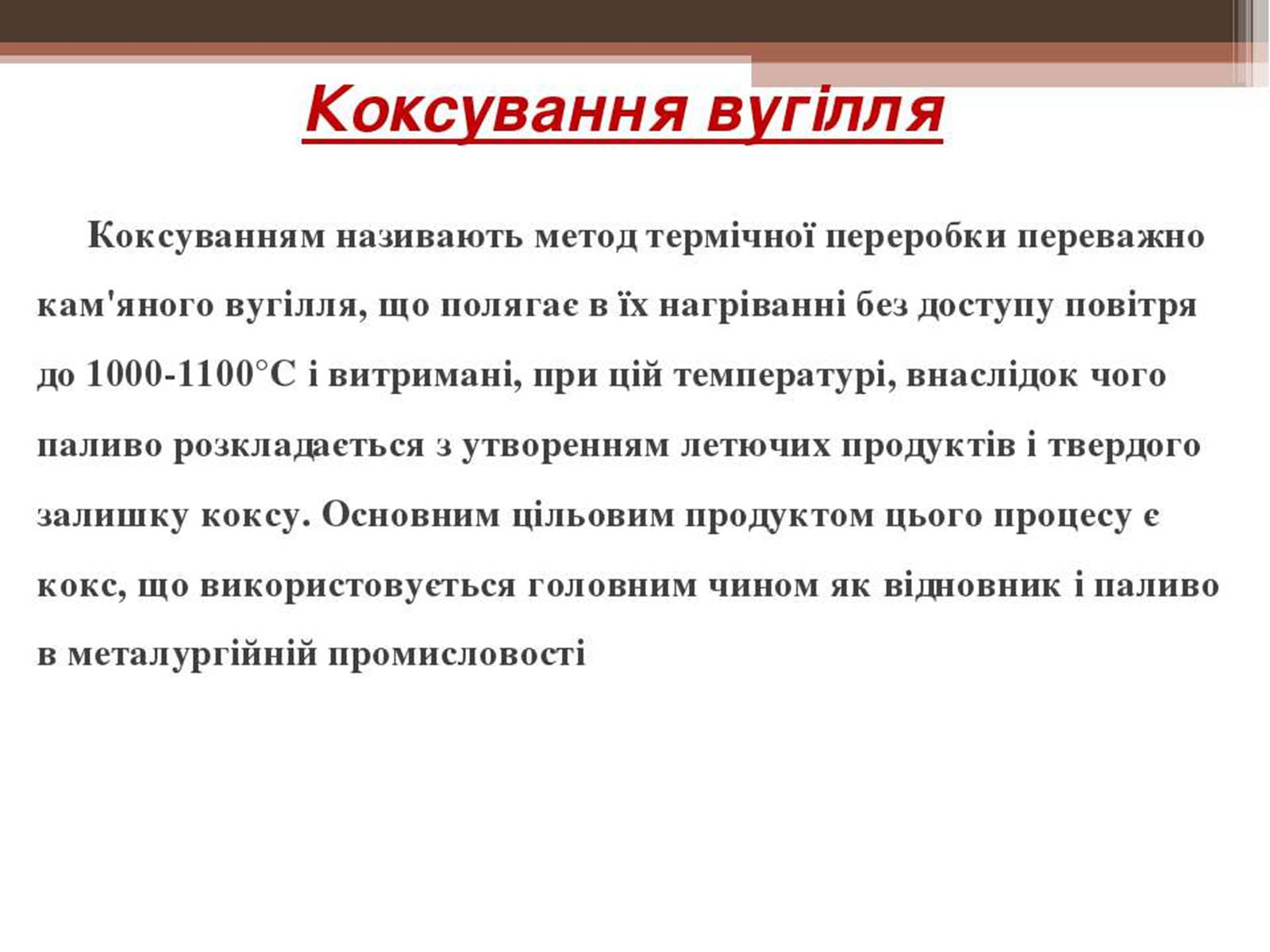 Презентація на тему «Кам&#8217;яне вугілля та продукти його переробки» (варіант 3) - Слайд #12