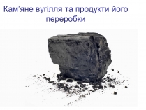 Презентація на тему «Кам&#8217;яне вугілля та продукти його переробки» (варіант 3)