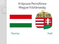 Презентація на тему «Угорщина» (варіант 1)