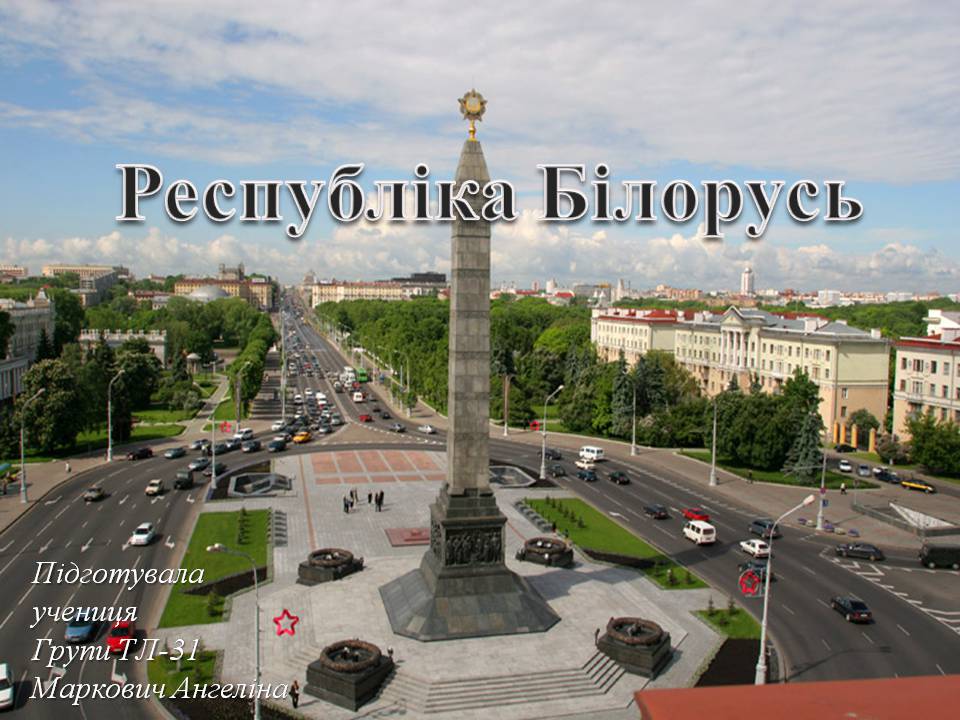 Презентація на тему «Республіка Білорусь» (варіант 5) - Слайд #1