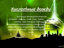 Презентація на тему «Кислотні дощі» (варіант 8)