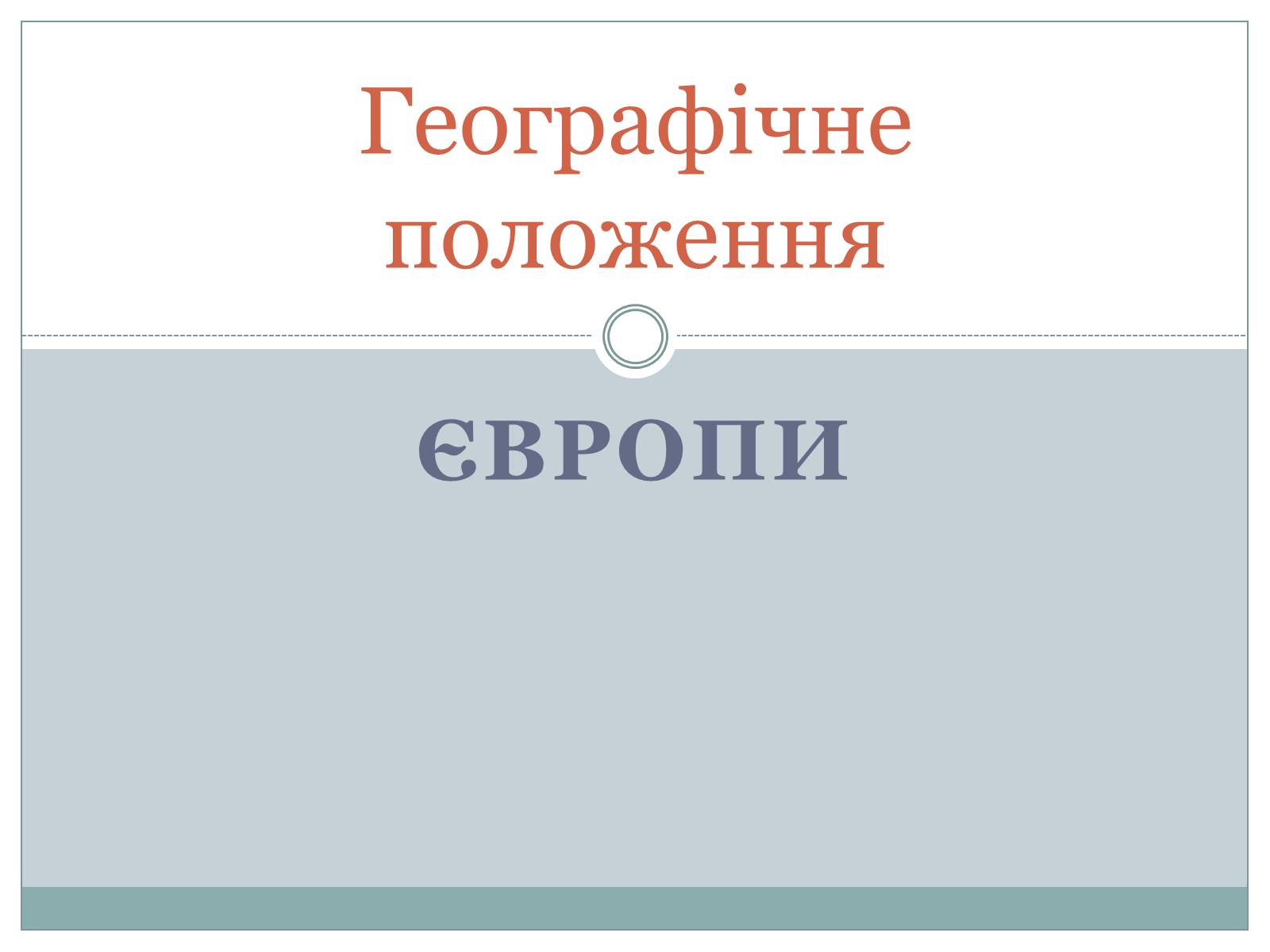 Презентація на тему «Географічне положення» - Слайд #1