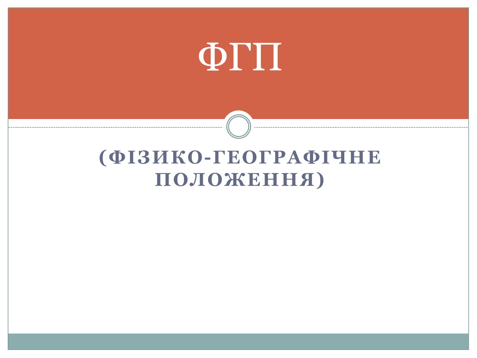 Презентація на тему «Географічне положення» - Слайд #2