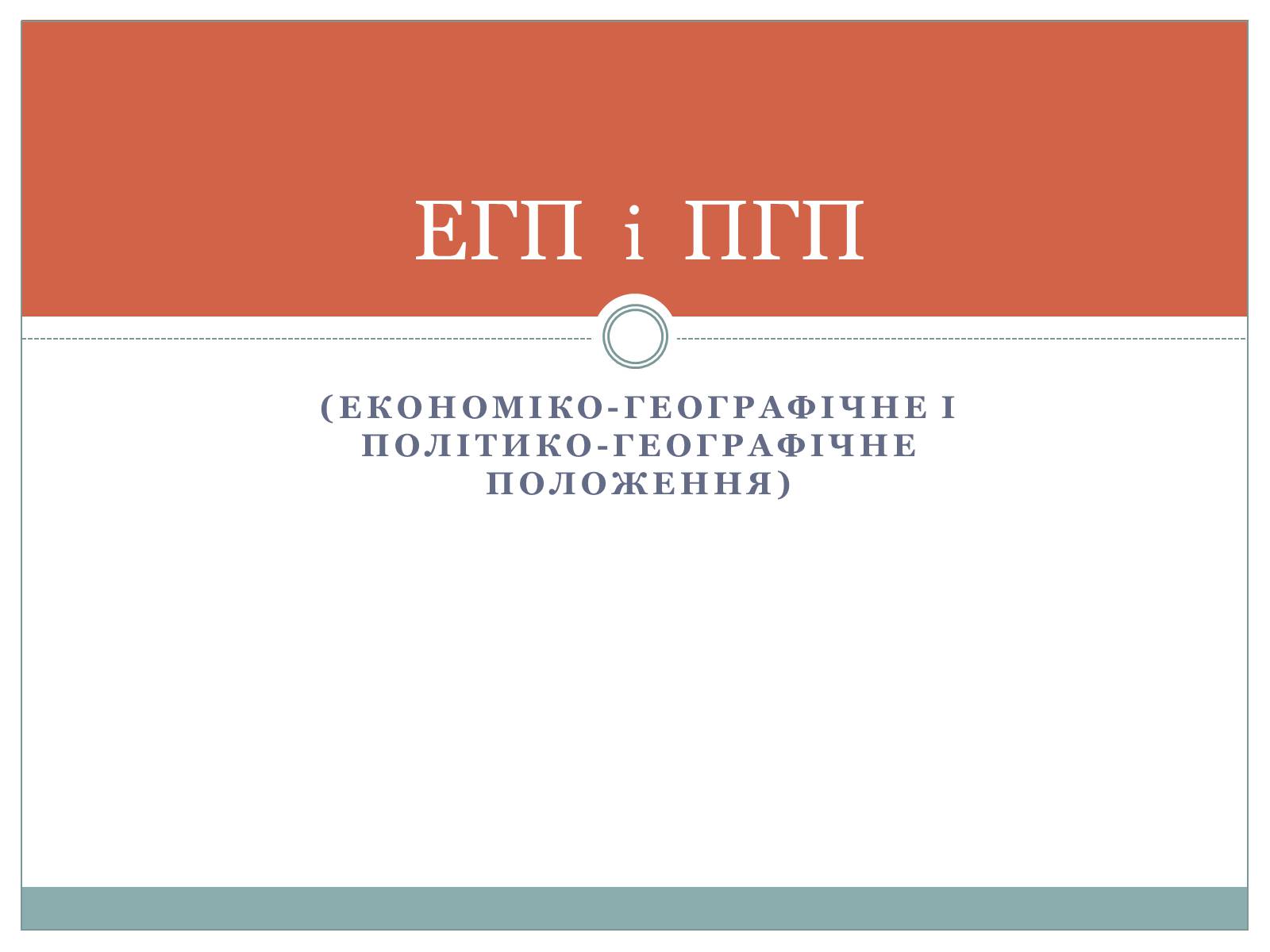 Презентація на тему «Географічне положення» - Слайд #9