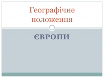 Презентація на тему «Географічне положення»