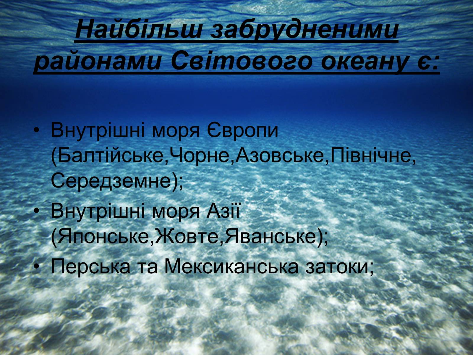 Презентація на тему «Глобальні проблеми людства: Гідросфера» - Слайд #11