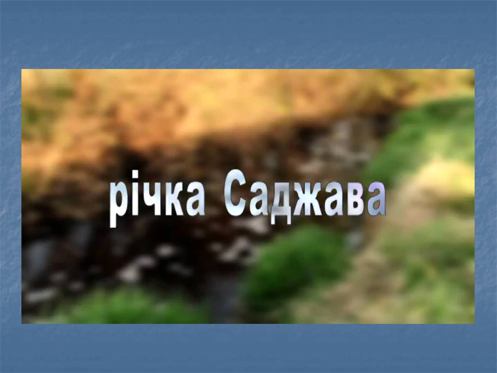 Презентація на тему «Глобальні проблеми людства: Гідросфера» - Слайд #13