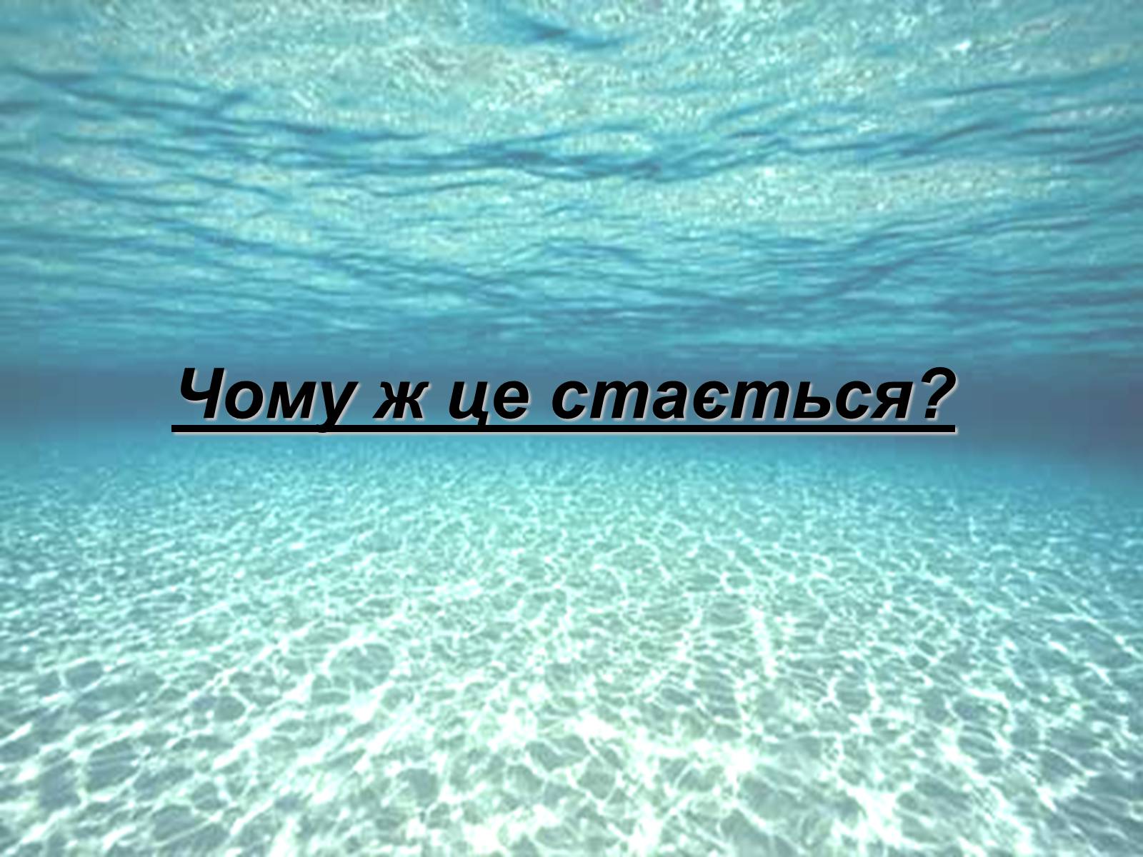 Презентація на тему «Глобальні проблеми людства: Гідросфера» - Слайд #4