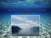 Презентація на тему «Глобальні проблеми людства: Гідросфера»