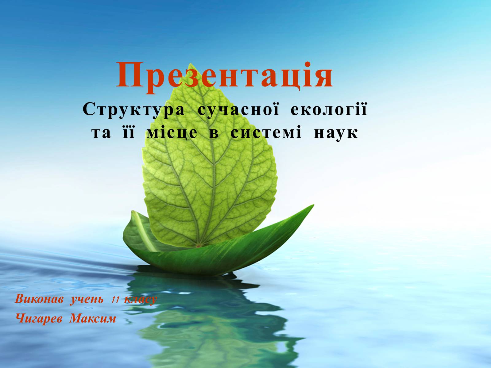 Презентація на тему «Структура сучасної екології та її місце в системі наук» (варіант 3) - Слайд #1