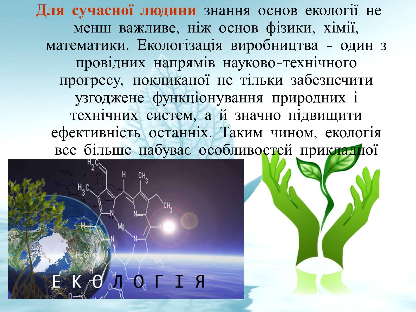 Презентація на тему «Структура сучасної екології та її місце в системі наук» (варіант 3) - Слайд #16