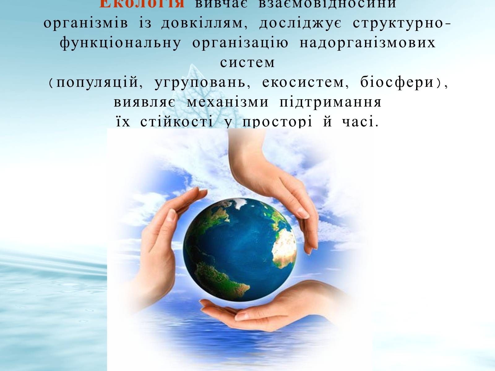 Презентація на тему «Структура сучасної екології та її місце в системі наук» (варіант 3) - Слайд #3