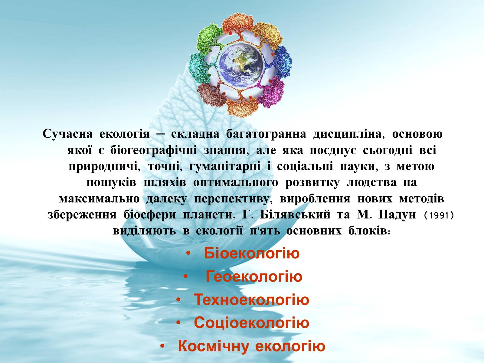 Презентація на тему «Структура сучасної екології та її місце в системі наук» (варіант 3) - Слайд #5