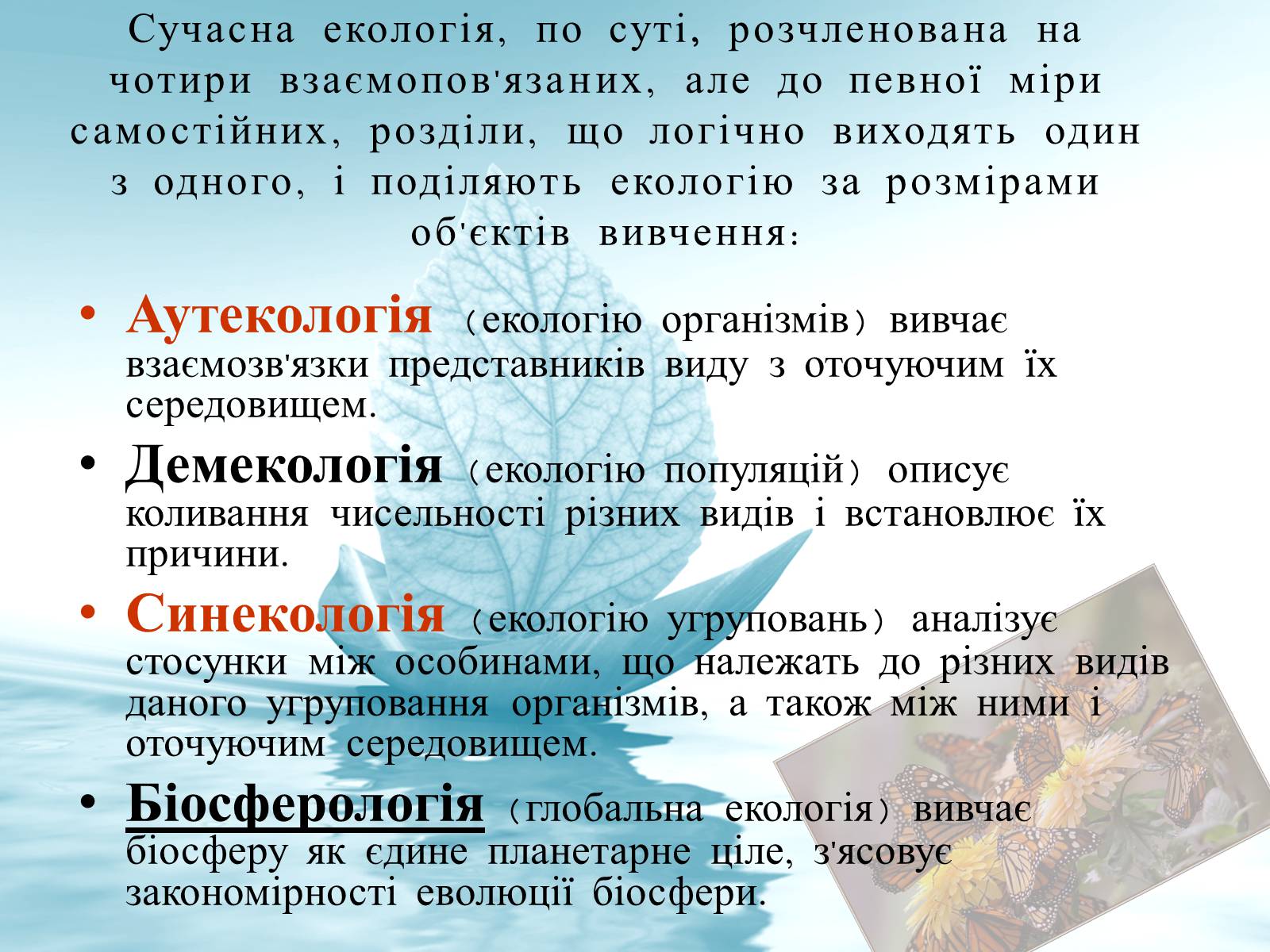 Презентація на тему «Структура сучасної екології та її місце в системі наук» (варіант 3) - Слайд #6