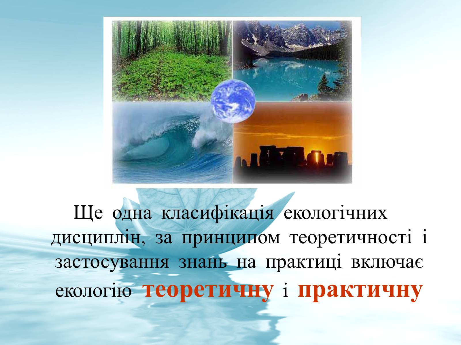 Презентація на тему «Структура сучасної екології та її місце в системі наук» (варіант 3) - Слайд #7