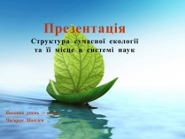 Презентація на тему «Структура сучасної екології та її місце в системі наук» (варіант 3)