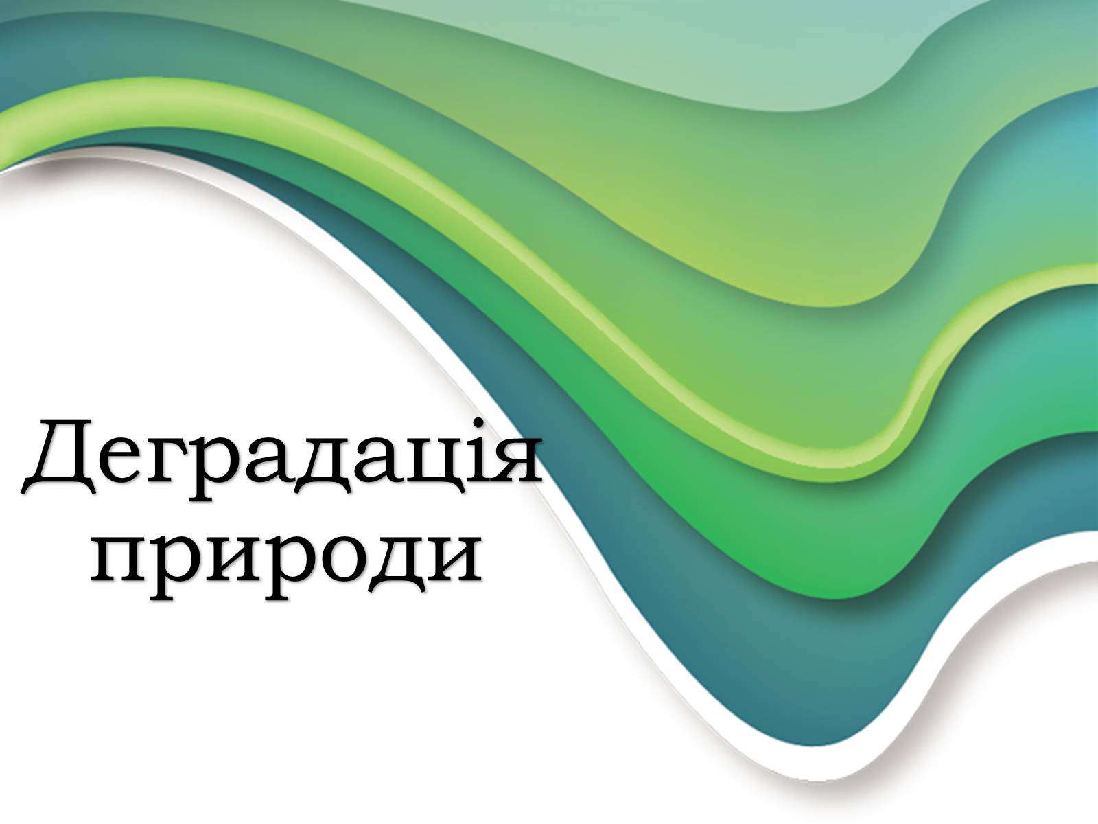 Презентація на тему «Деградація природи» (варіант 3) - Слайд #1