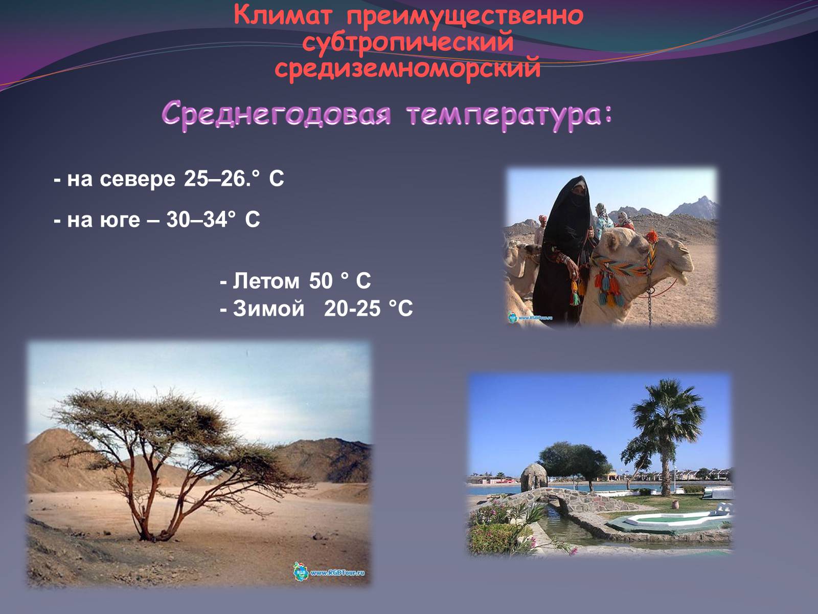Какой климат в египте 5 класс. Климат Египта. Климат Египта презентация. Климатические особенности Египта. Климат Египта география.
