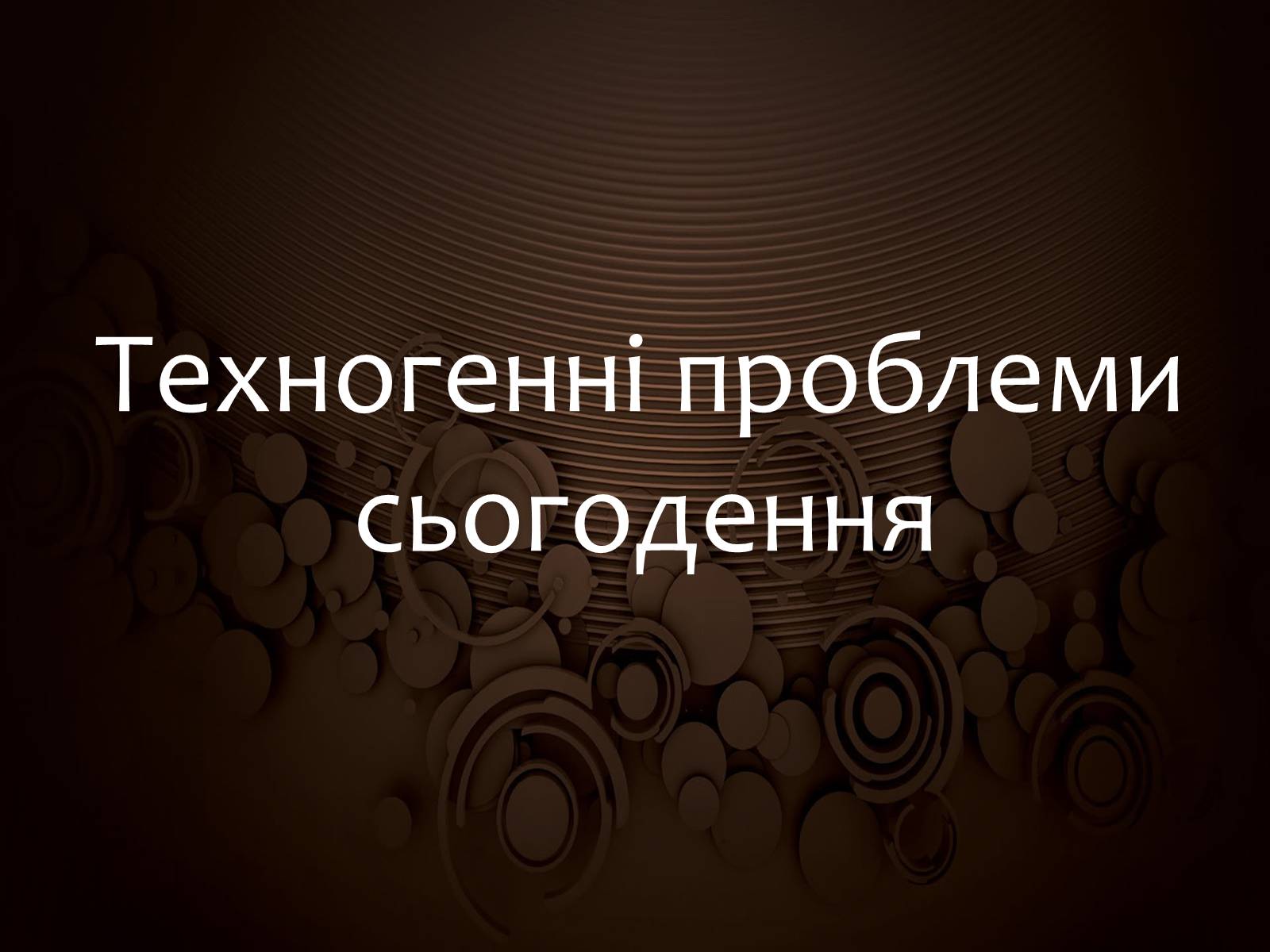 Презентація на тему «Техногенні проблеми сьогодення» - Слайд #1