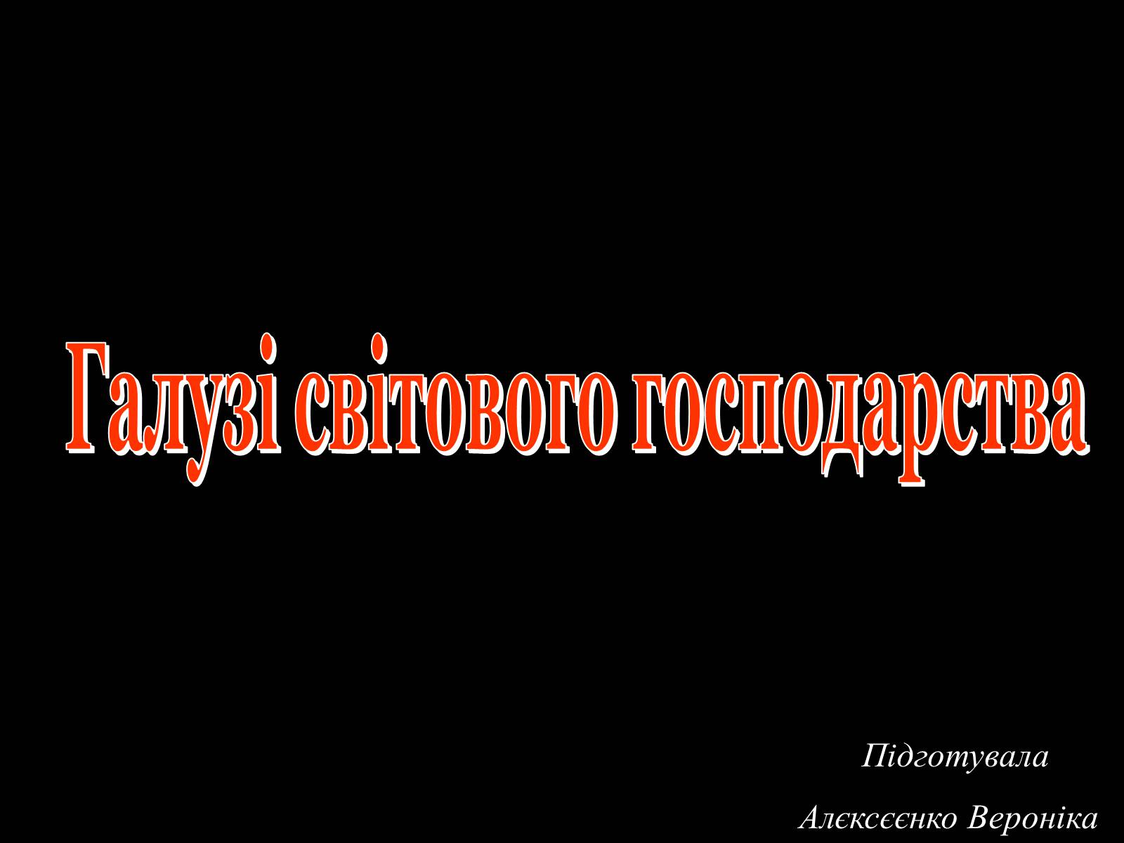 Презентація на тему «Галузі світового господарства» (варіант 1) - Слайд #1