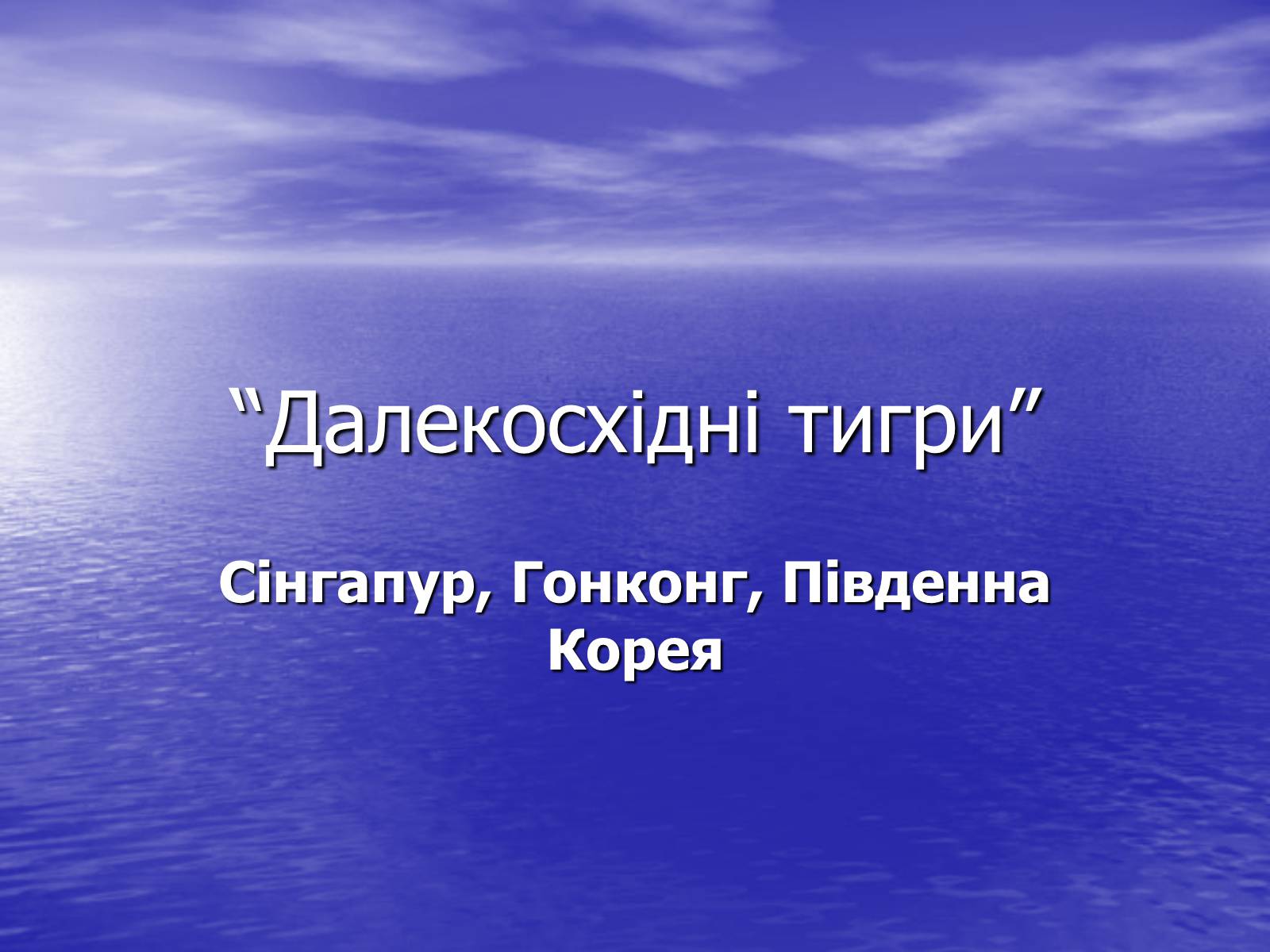 Презентація на тему «Далекосхідні тигри» - Слайд #1