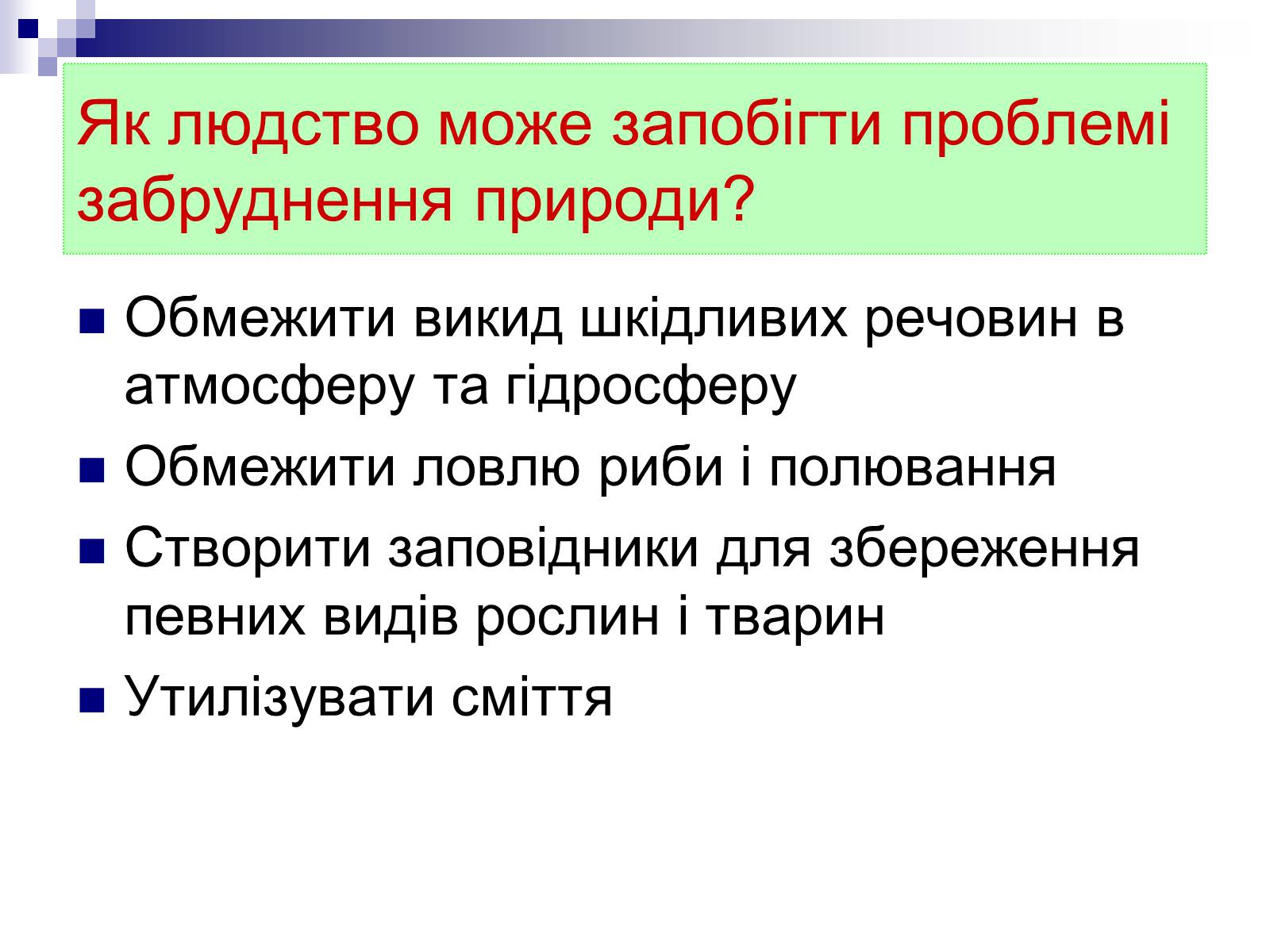 Презентація на тему «Захист навколишнього середовища» (варіант 1) - Слайд #10