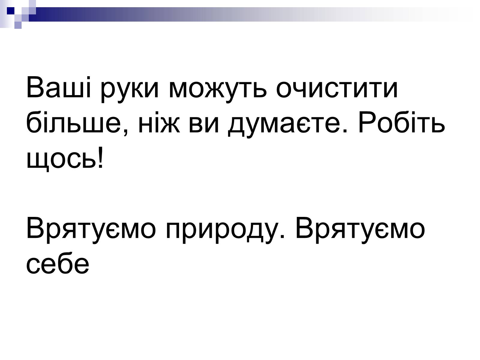 Презентація на тему «Захист навколишнього середовища» (варіант 1) - Слайд #12