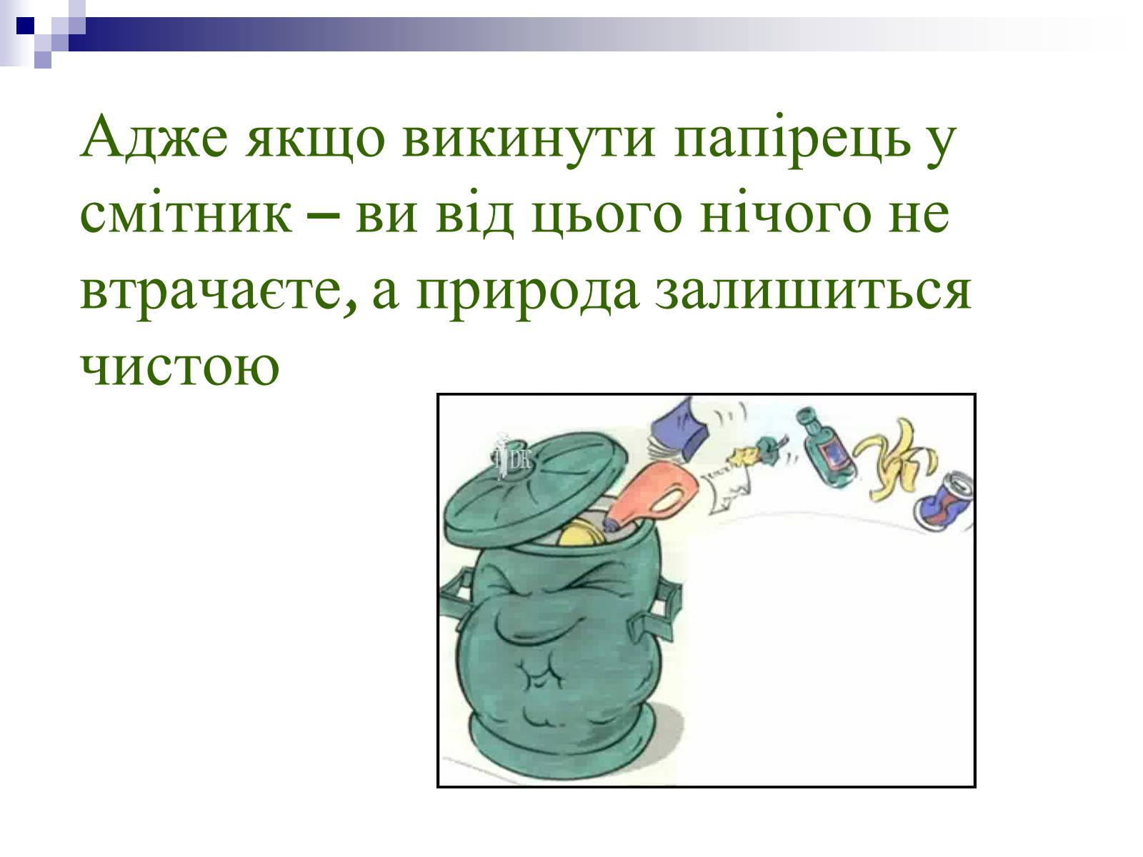 Презентація на тему «Захист навколишнього середовища» (варіант 1) - Слайд #13