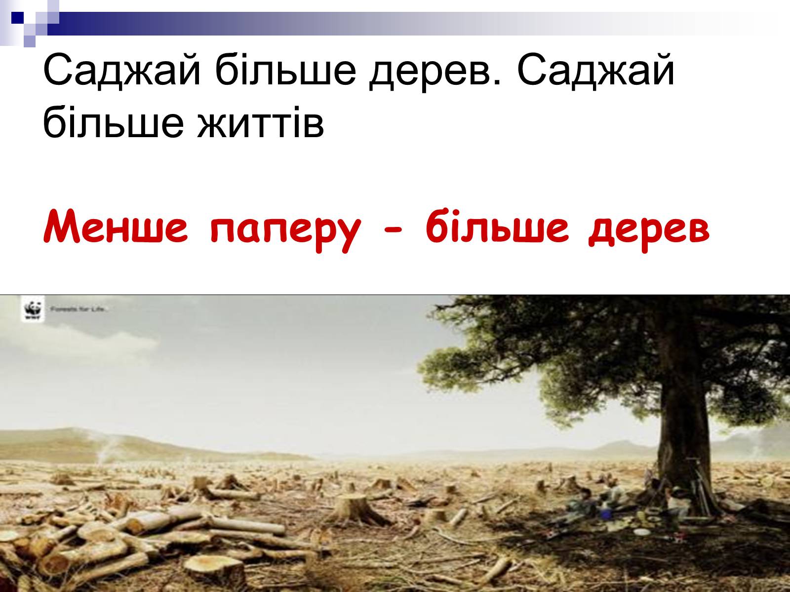 Презентація на тему «Захист навколишнього середовища» (варіант 1) - Слайд #3