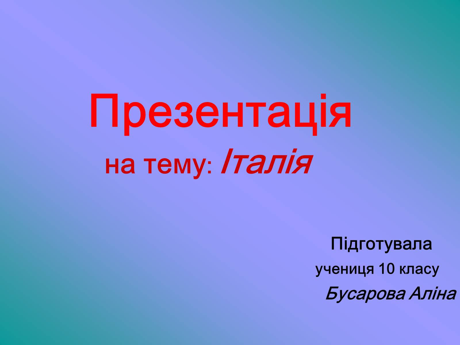 Презентація на тему «Італія» (варіант 35) - Слайд #1