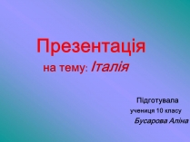 Презентація на тему «Італія» (варіант 35)